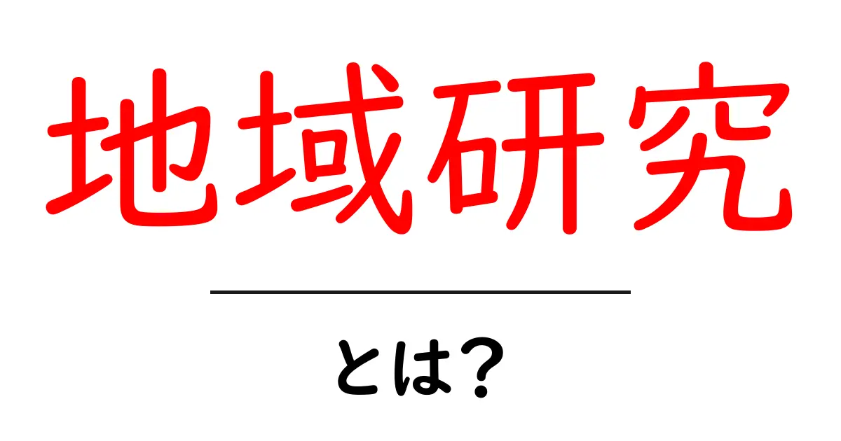 地域研究とは？地域を深く知るためのやさしい解説共起語・同意語・対義語も併せて解説！