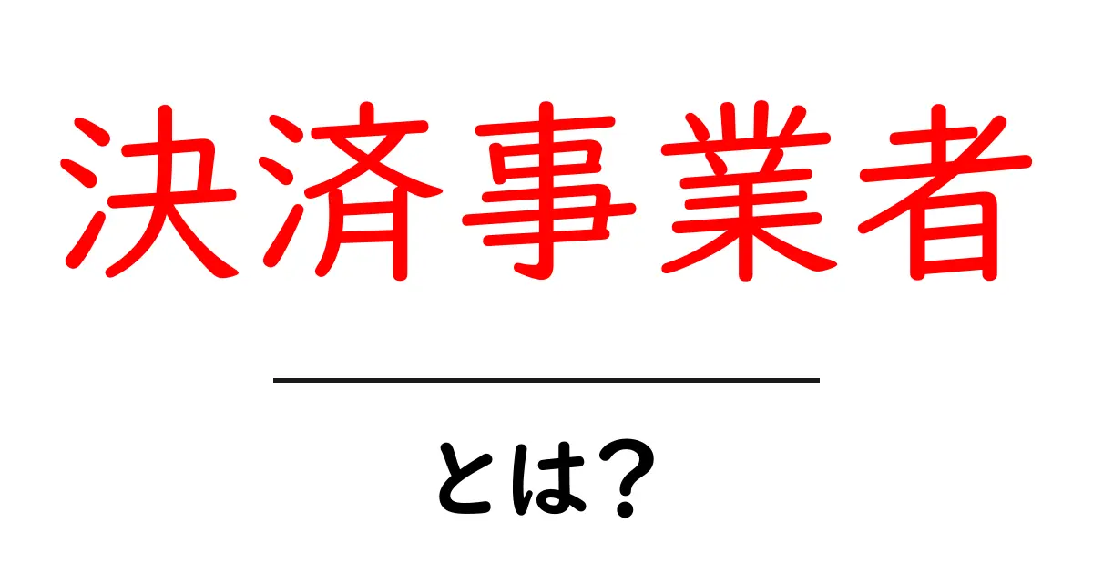決済事業者とは？初心者でもすぐわかる仕組みと選び方共起語・同意語・対義語も併せて解説！