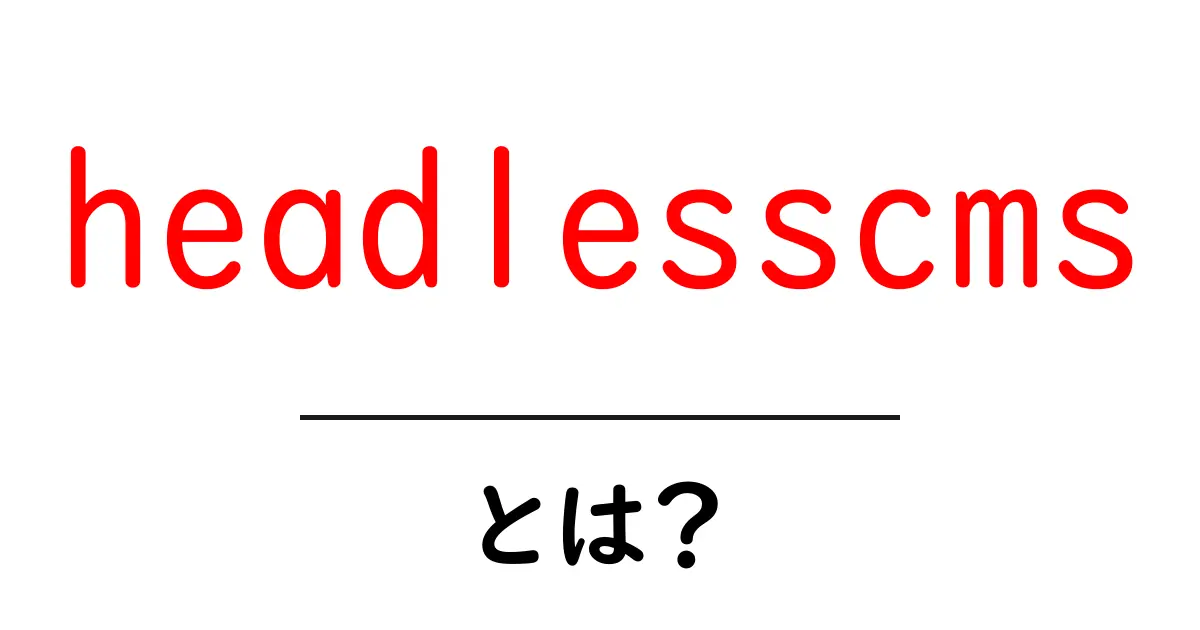 headlesscmsとは？初心者でも分かる基本ガイドと使い方のポイント共起語・同意語・対義語も併せて解説！