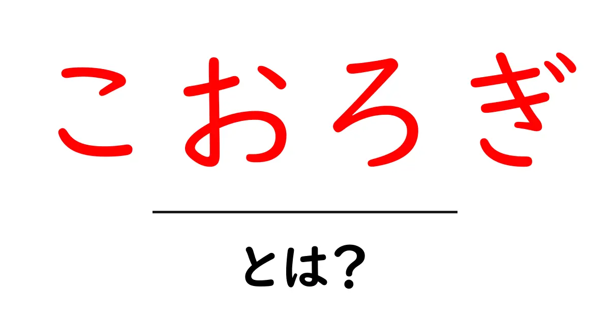 こおろぎ・とは?初心者にもわかる鳴き声と生態の基本ガイド共起語・同意語・対義語も併せて解説!