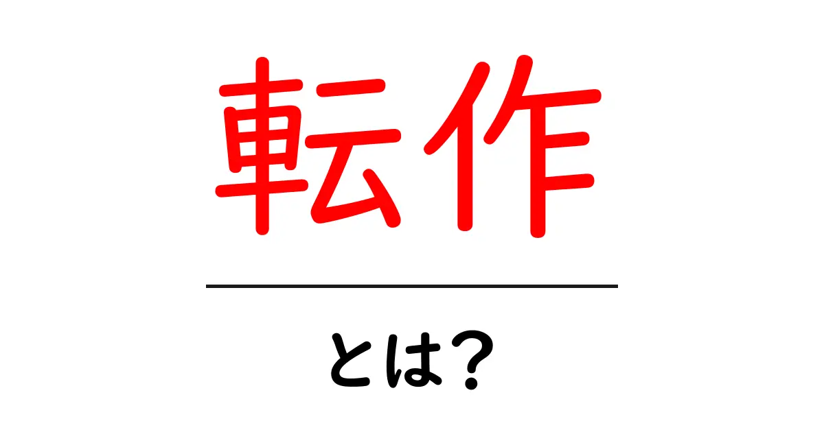 転作・とは？農業の輪を回す『転作』の意味と実践ガイド共起語・同意語・対義語も併せて解説！