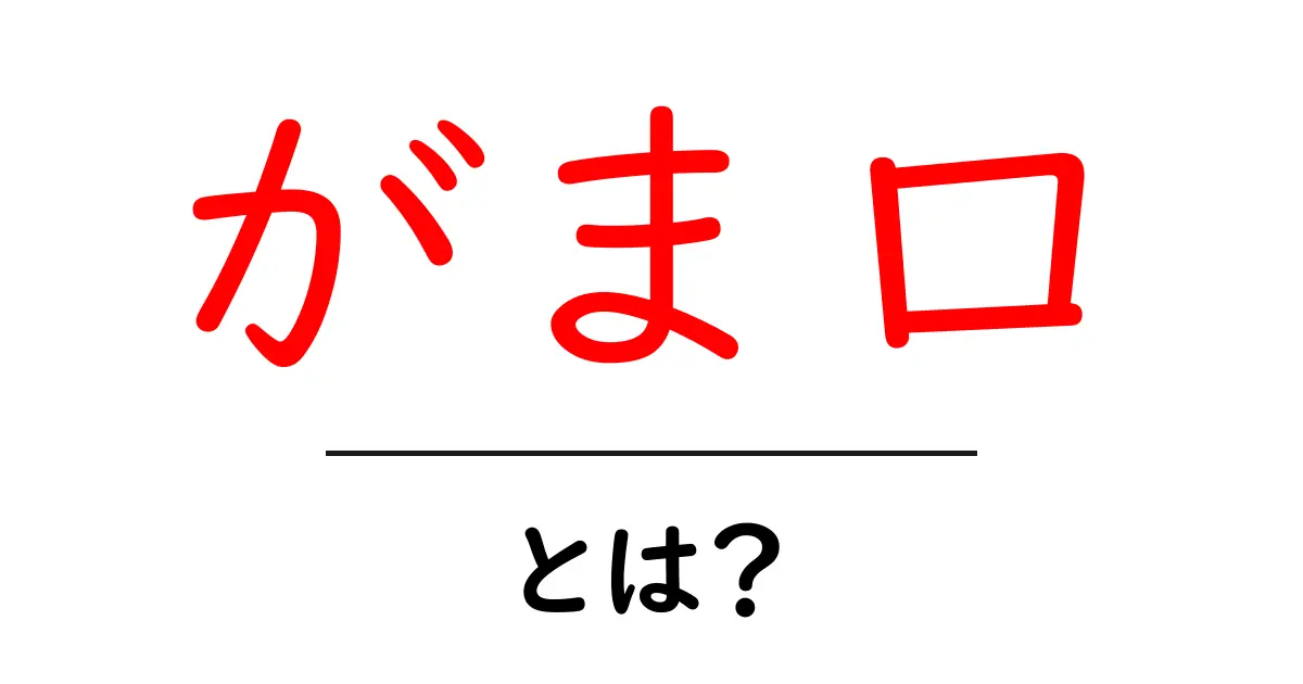 がま口・とは?初心者でもよくわかる基本と魅力共起語・同意語・対義語も併せて解説!