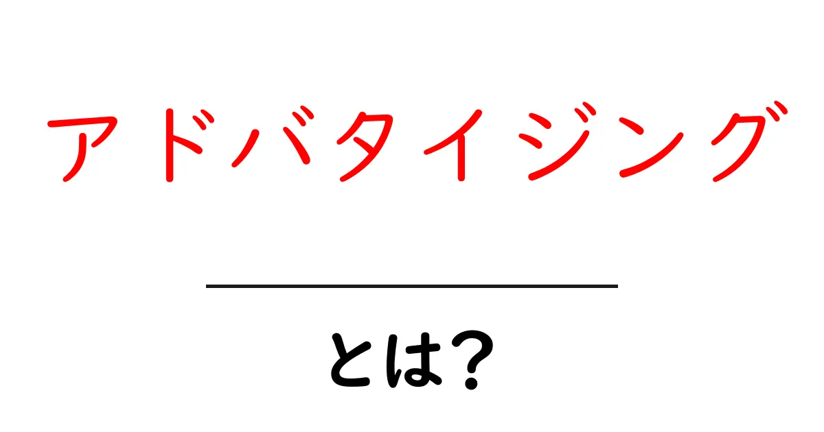 アドバタイジングとは？初心者でも分かる基本ガイド共起語・同意語・対義語も併せて解説！