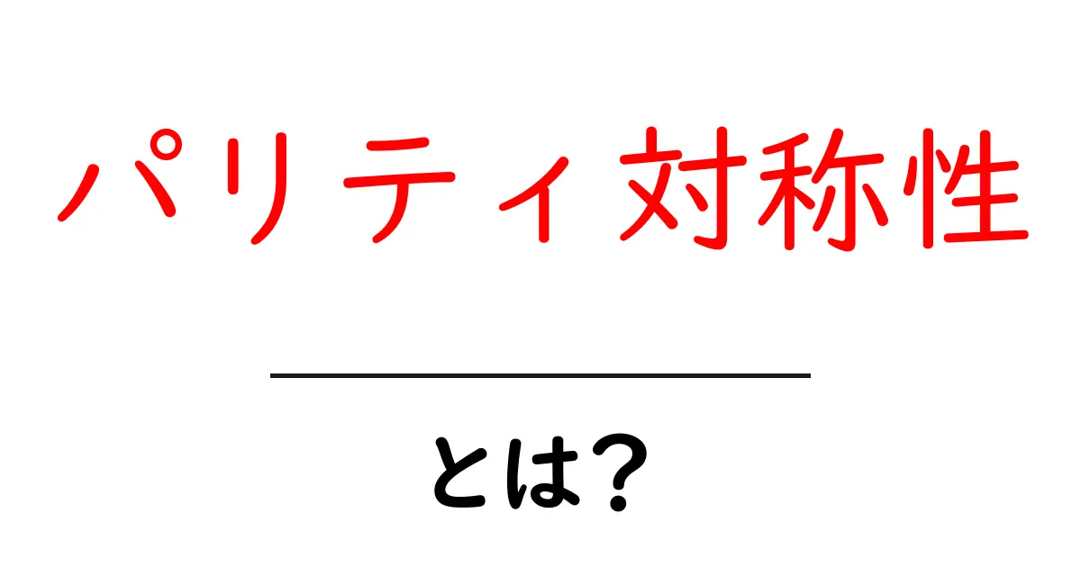 パリティ対称性・とは?初心者にもわかるやさしい解説ガイド共起語・同意語・対義語も併せて解説!
