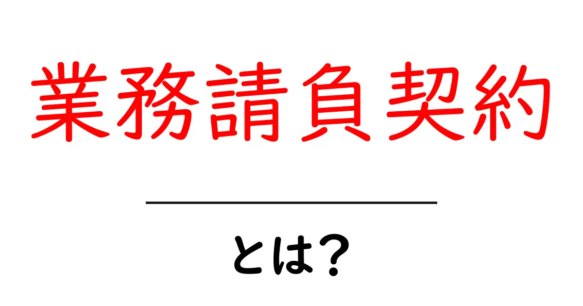 業務請負契約とは？初心者にも分かる仕組みとポイント共起語・同意語・対義語も併せて解説！