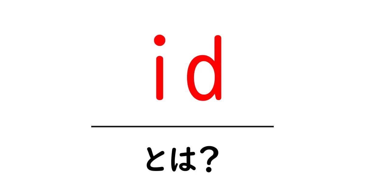 id・とは？初心者が押さえるべき基本と使い方ガイド共起語・同意語・対義語も併せて解説！