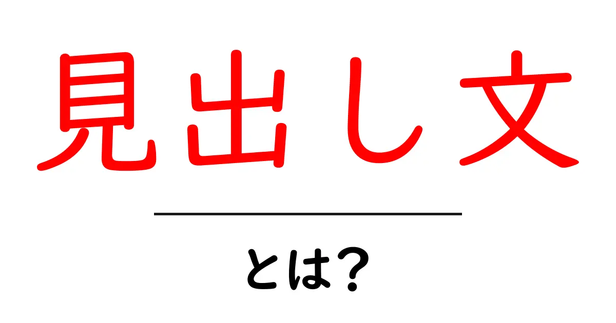 見出し文・とは？初心者でも分かる基本とSEOに効く作り方共起語・同意語・対義語も併せて解説！