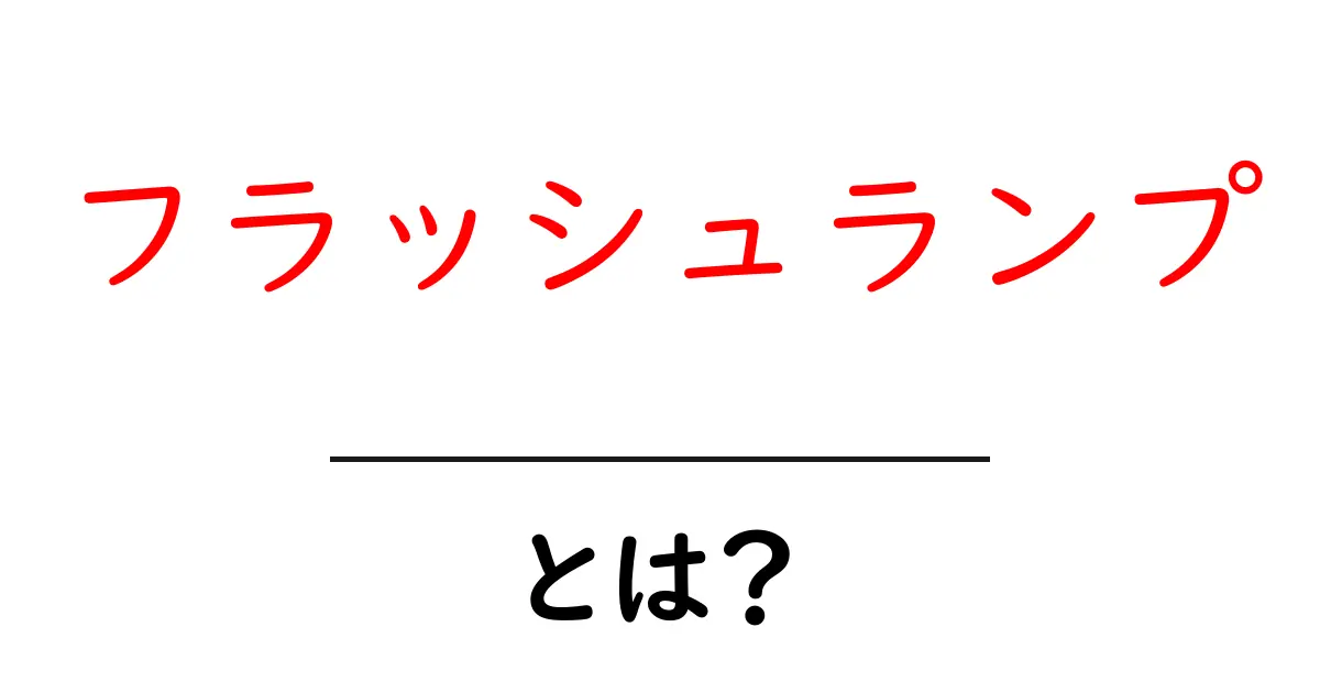 フラッシュランプとは？初心者が写真を格上げするための基本と選び方ガイド共起語・同意語・対義語も併せて解説！