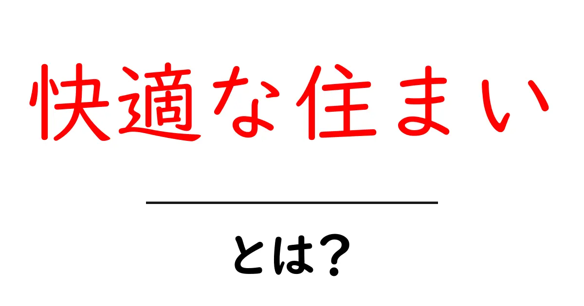 快適な住まいとは？初心者が知るべき基本と実践ポイント共起語・同意語・対義語も併せて解説！