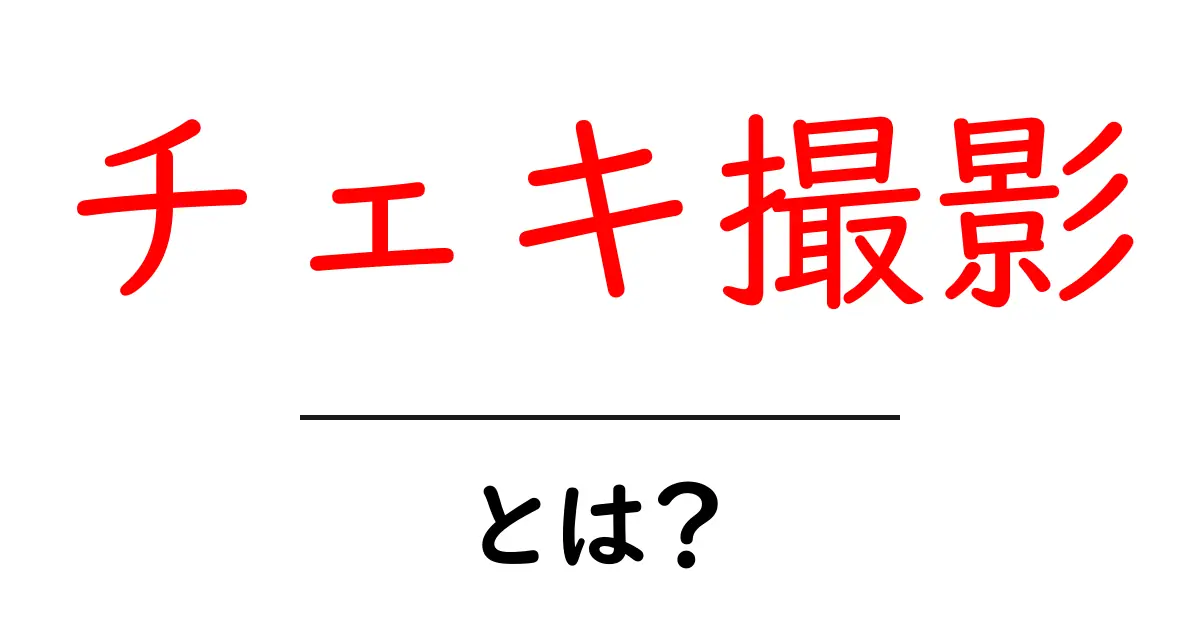 チェキ撮影・とは？初心者でも分かる基本と撮影のコツ共起語・同意語・対義語も併せて解説！