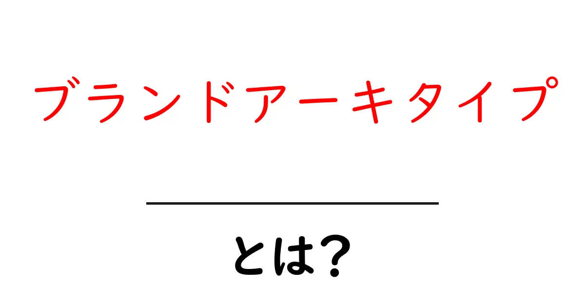 ブランドアーキタイプ・とは？初心者でもわかる基礎解説と活用のコツ共起語・同意語・対義語も併せて解説！