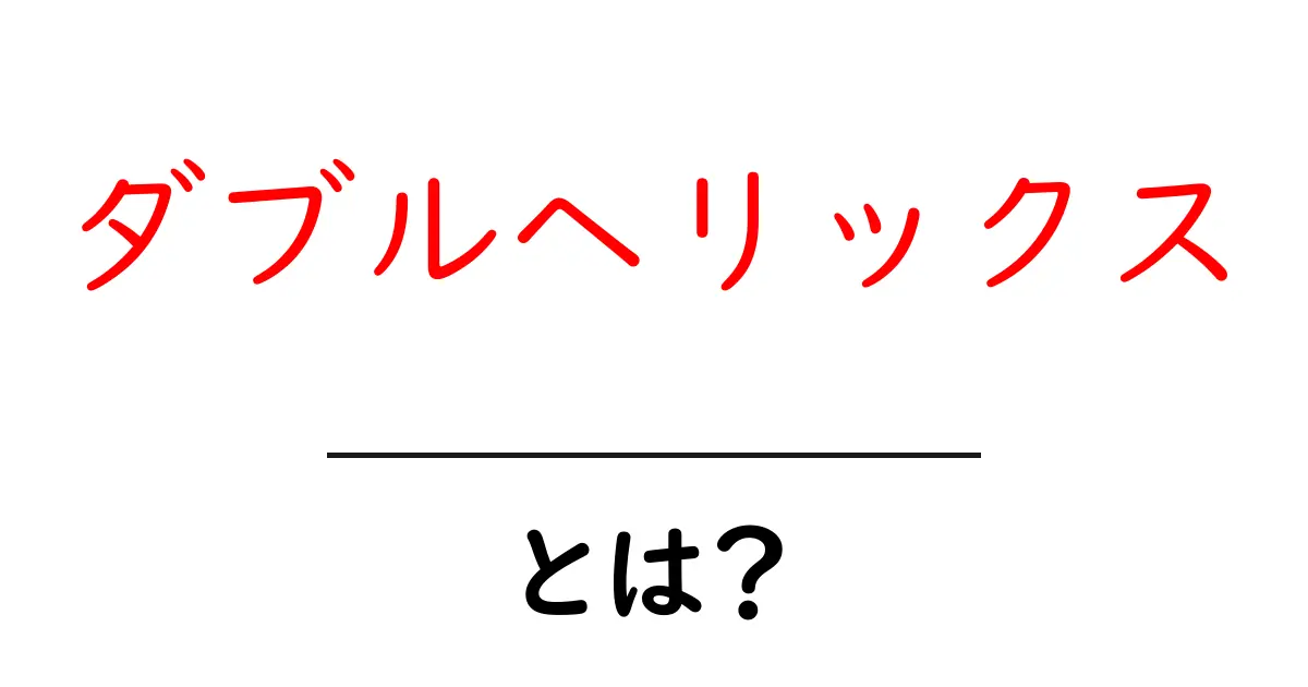 ダブルヘリックス・とは？初心者にも分かるやさしい解説と身近な例共起語・同意語・対義語も併せて解説！