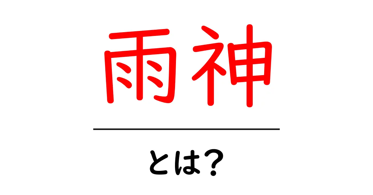 雨神とは？雨を司る神話と現代の意味を徹底解説共起語・同意語・対義語も併せて解説！