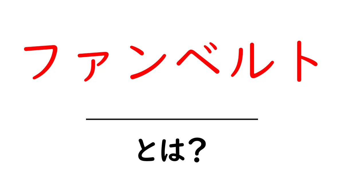 ファンベルト・とは？初心者向けに分かりやすく解説する基本ガイド共起語・同意語・対義語も併せて解説！