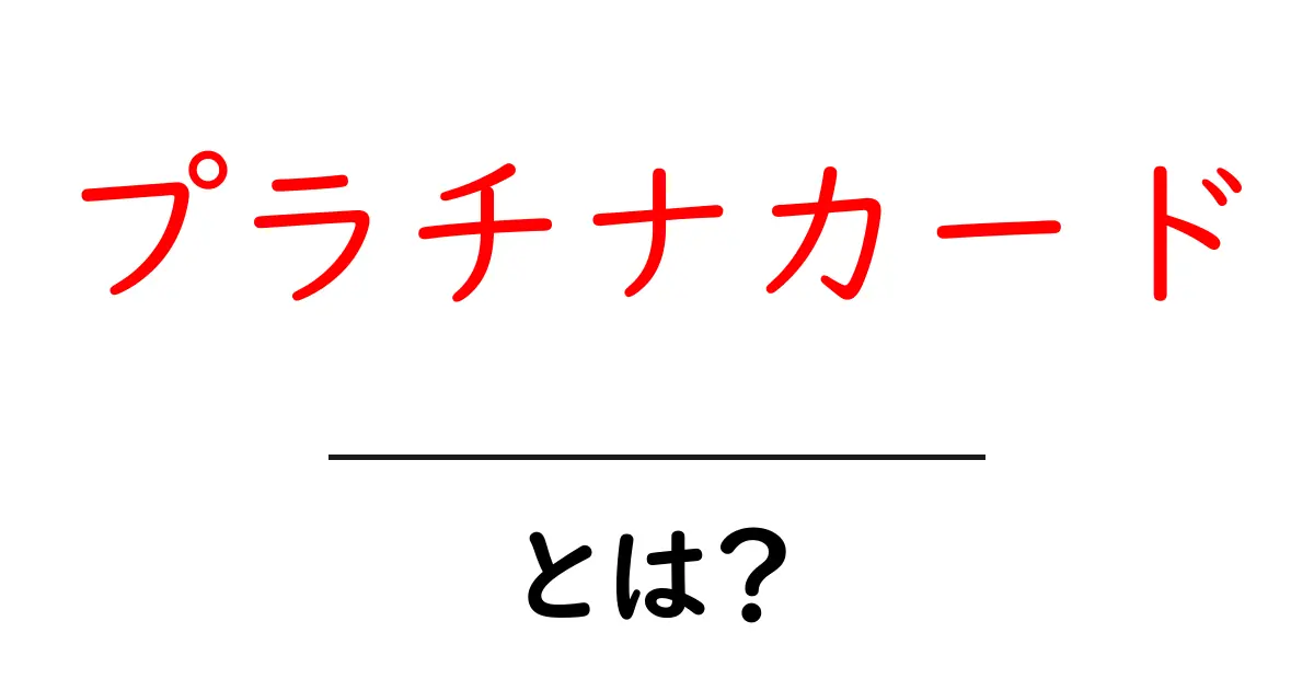 プラチナカード・とは？初心者にもわかる徹底解説共起語・同意語・対義語も併せて解説！