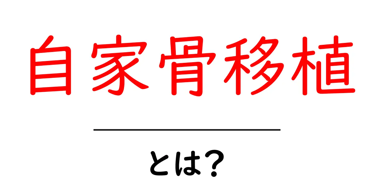 自家骨移植とは？初心者にも分かる基本とメリット・デメリット共起語・同意語・対義語も併せて解説！