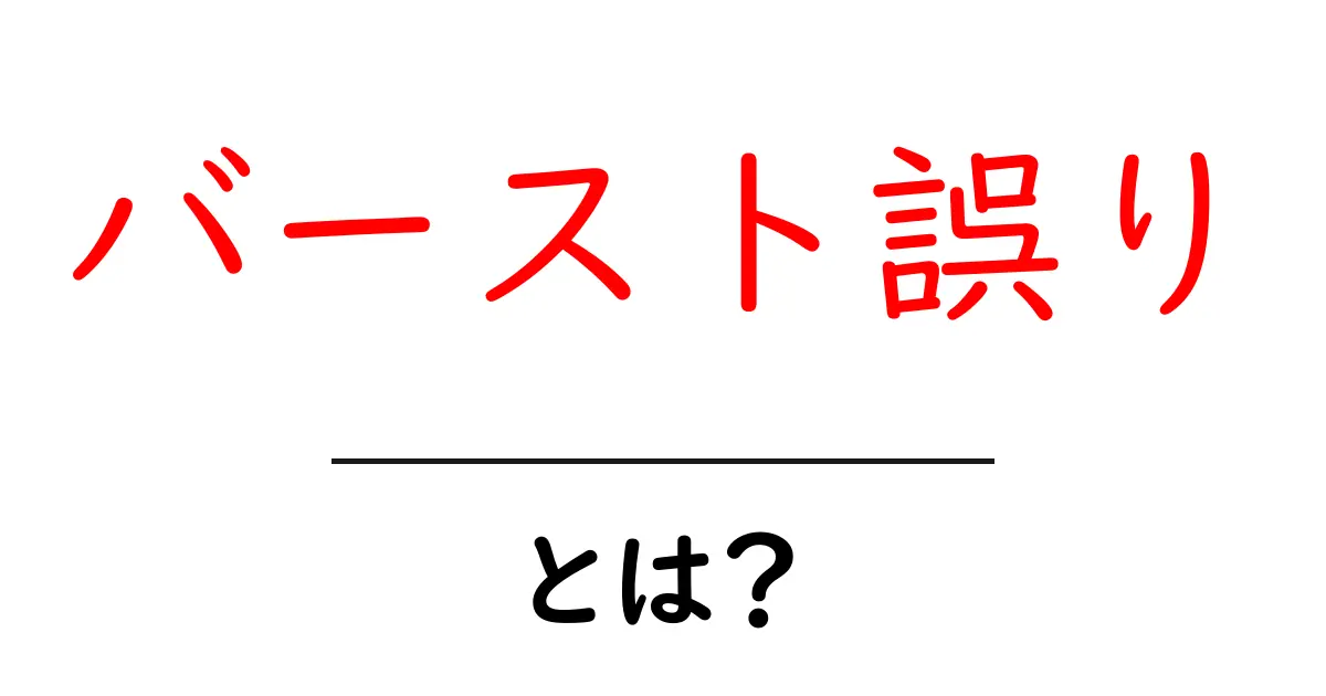 バースト誤りとは?初心者でも分かるやさしい解説と実例共起語・同意語・対義語も併せて解説!