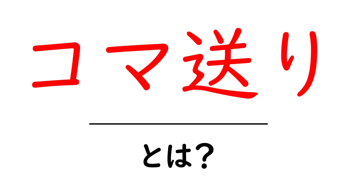 コマ送り・とは? 初心者が今すぐ知る基本と使い方共起語・同意語・対義語も併せて解説!