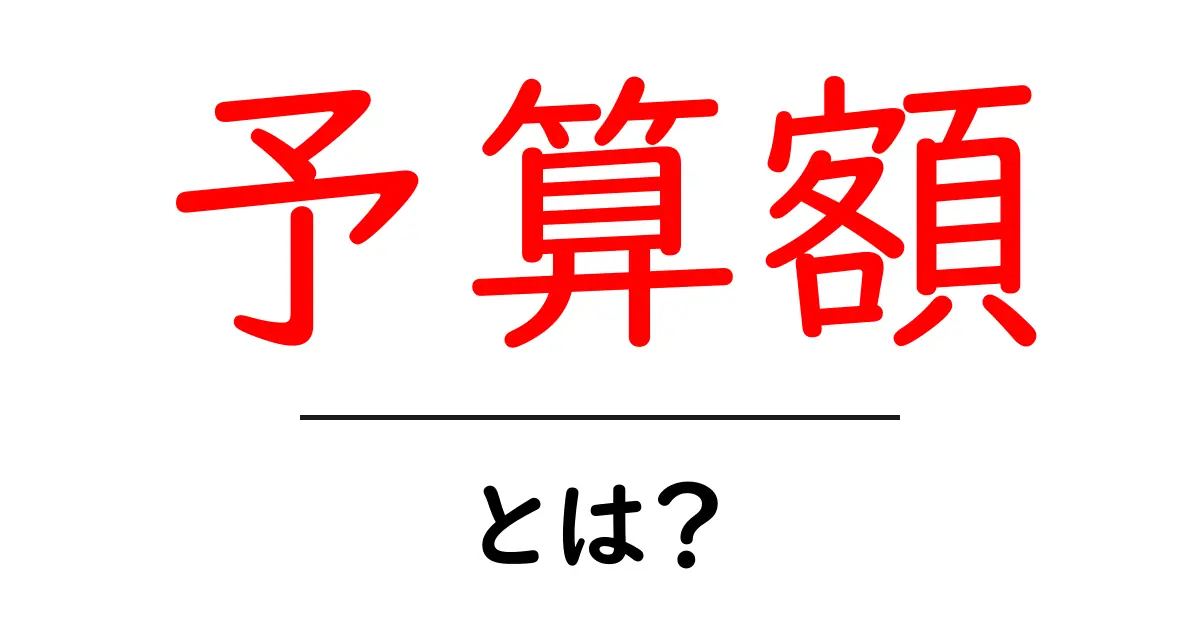 予算額・とは?初心者でも分かる予算の考え方と活用のコツ共起語・同意語・対義語も併せて解説!