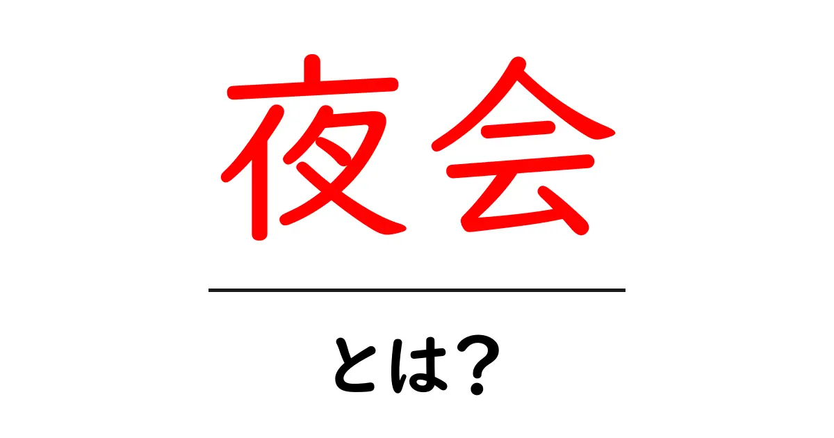 夜会とは?意味・使い方を完全解説|初心者向けガイド共起語・同意語・対義語も併せて解説!