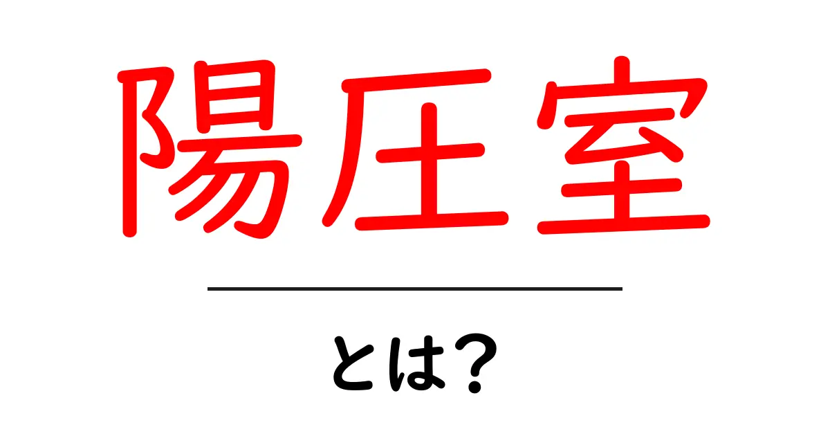 陽圧室・とは？初心者向けに分かりやすく解説する基本ガイド共起語・同意語・対義語も併せて解説！