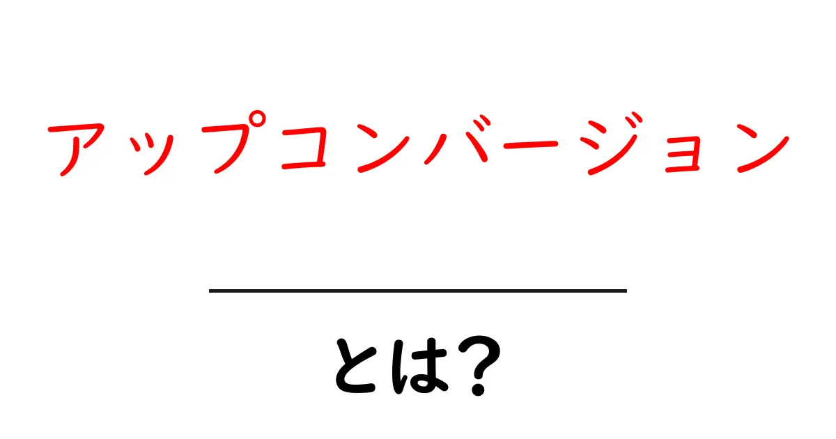 アップコンバージョンとは?初心者向けガイドと実践テクニック共起語・同意語・対義語も併せて解説!