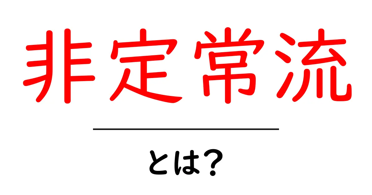 非定常流・とは?初心者にもわかる流体力学ガイド:なぜ安定していない流れが起こるのか共起語・同意語・対義語も併せて解説!