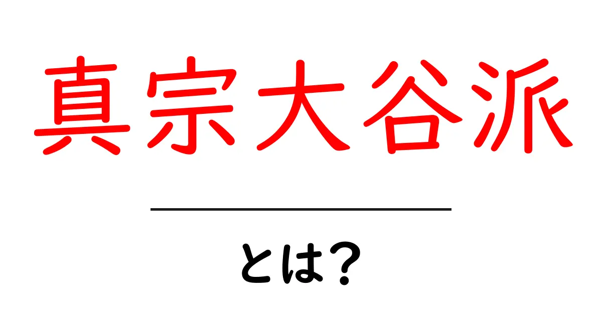 真宗大谷派・とは?初心者向けにやさしく解説する基本ガイド共起語・同意語・対義語も併せて解説!