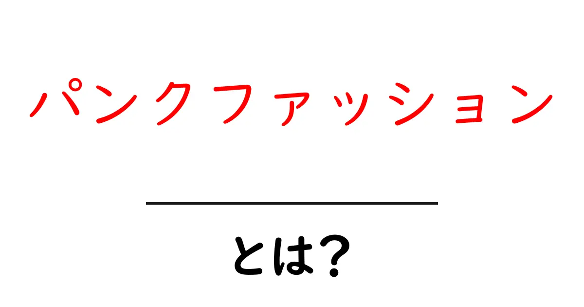 パンクファッションとは?初心者でも分かる基本ガイドと着こなしのコツ共起語・同意語・対義語も併せて解説!