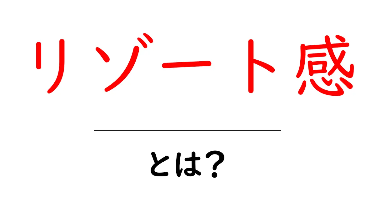 リゾート感とは？自宅で再現するリゾート感の作り方と意味共起語・同意語・対義語も併せて解説！