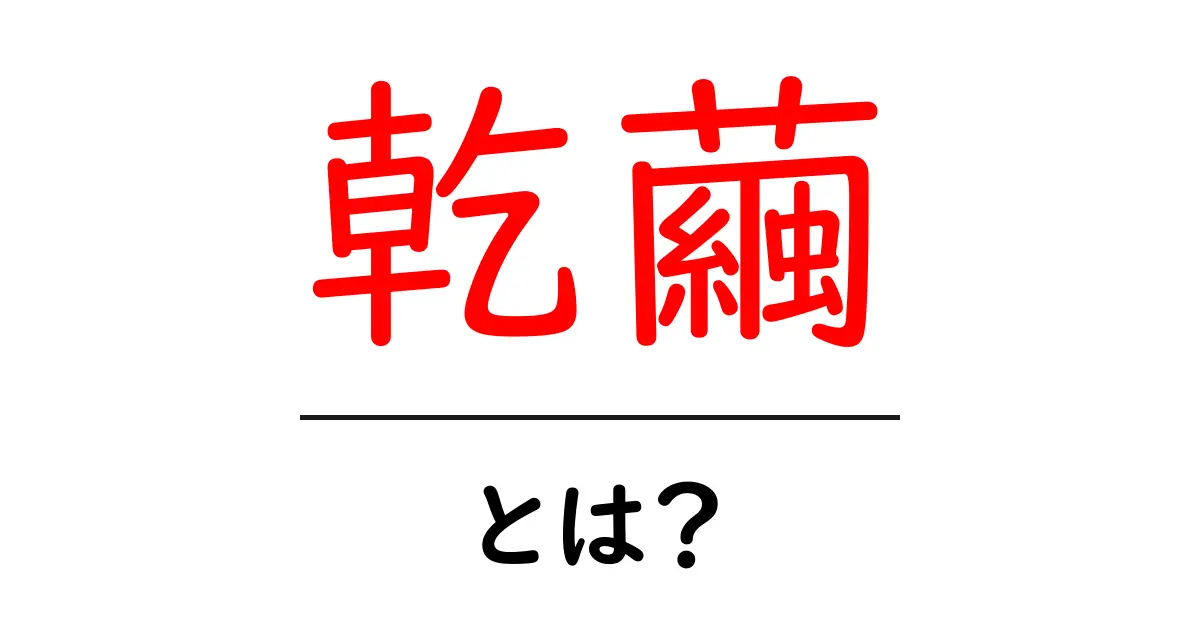 乾繭・とは？初心者にも分かる基本と使いどころを解説共起語・同意語・対義語も併せて解説！