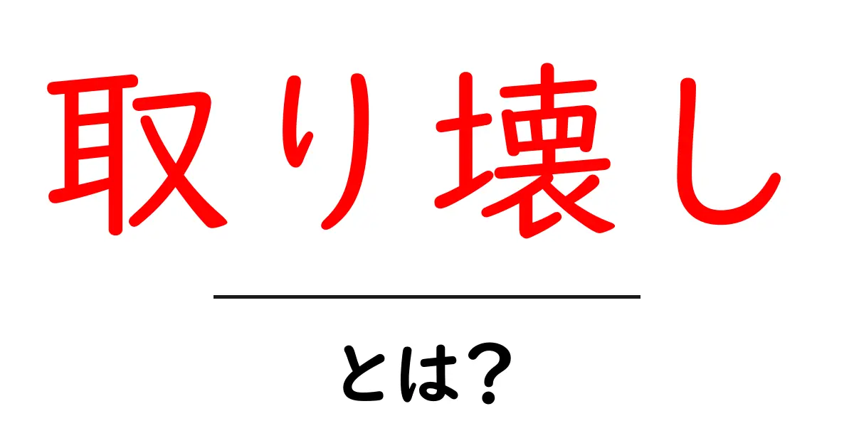 取り壊し・とは？初心者にもわかる解体の基本と実務の流れ共起語・同意語・対義語も併せて解説！