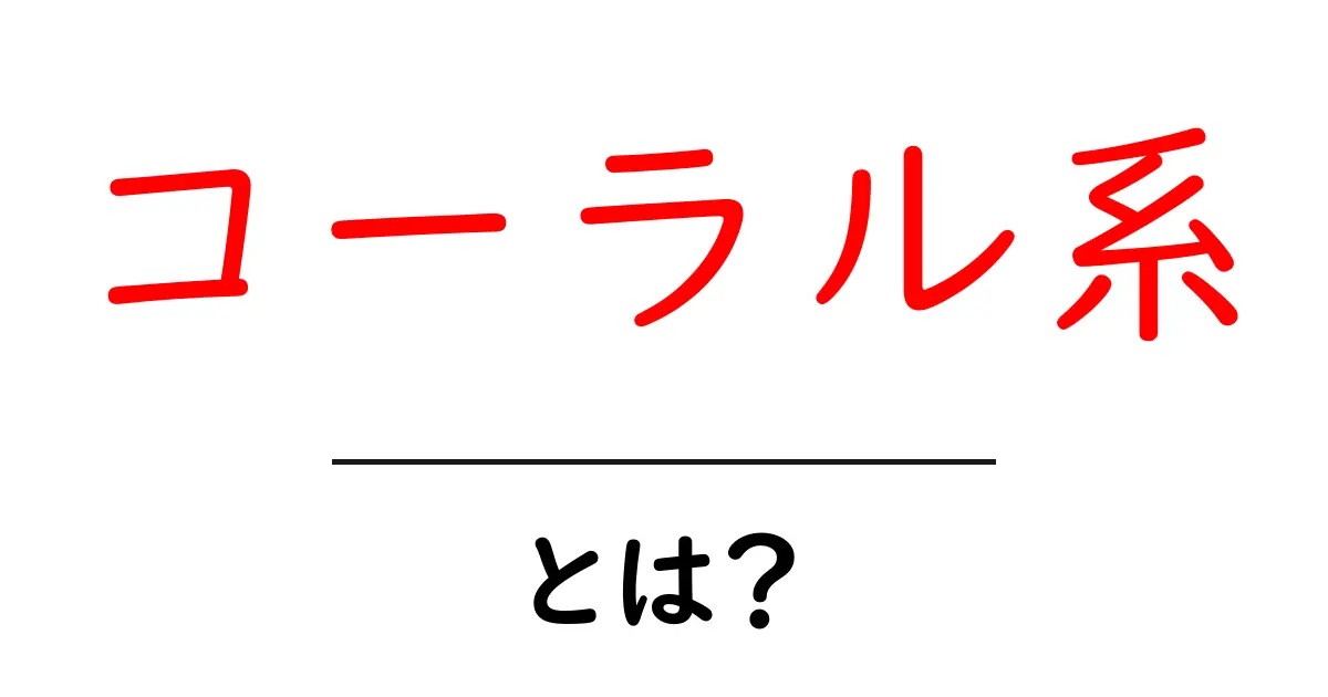 コーラル系・とは？初心者向けガイド: コーラルカラーの基礎と使い方共起語・同意語・対義語も併せて解説！