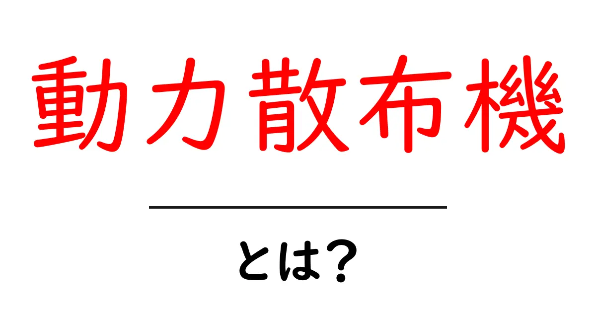 動力散布機とは?初心者でも分かる使い方と選び方ガイド共起語・同意語・対義語も併せて解説!