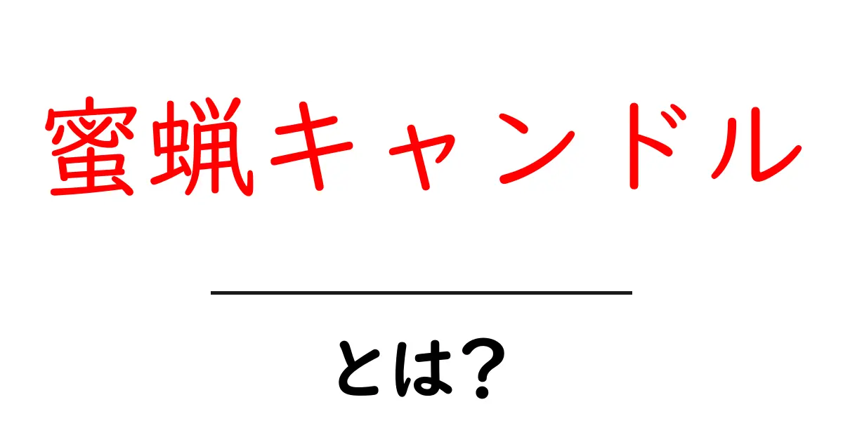 蜜蝋キャンドルとは？初心者向け完全ガイドと作り方のポイント共起語・同意語・対義語も併せて解説！