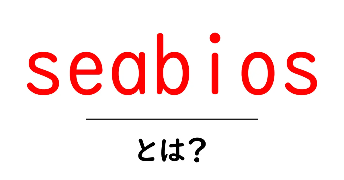 seabiosとは?初心者でもわかるSeaBIOSの基礎と使い方共起語・同意語・対義語も併せて解説!