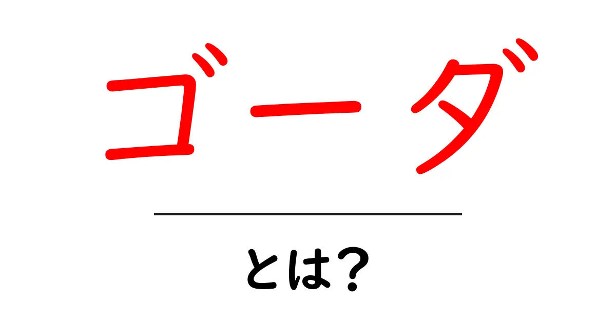 ゴーダとは?初心者でも分かる基本と選び方・使い方ガイド共起語・同意語・対義語も併せて解説!