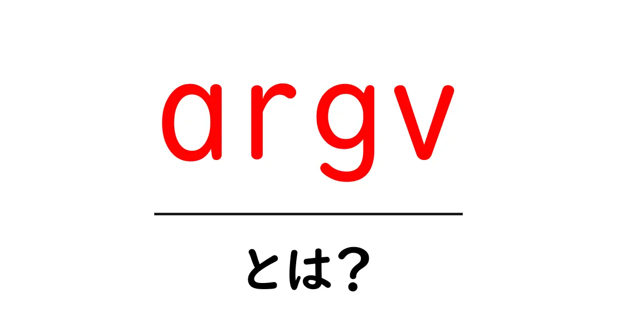 argv・とは?初心者が知るべき基本と使い方ガイド共起語・同意語・対義語も併せて解説!