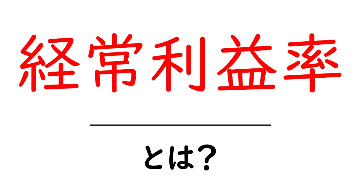 経常利益率・とは？初心者がすぐ理解できる解説共起語・同意語・対義語も併せて解説！