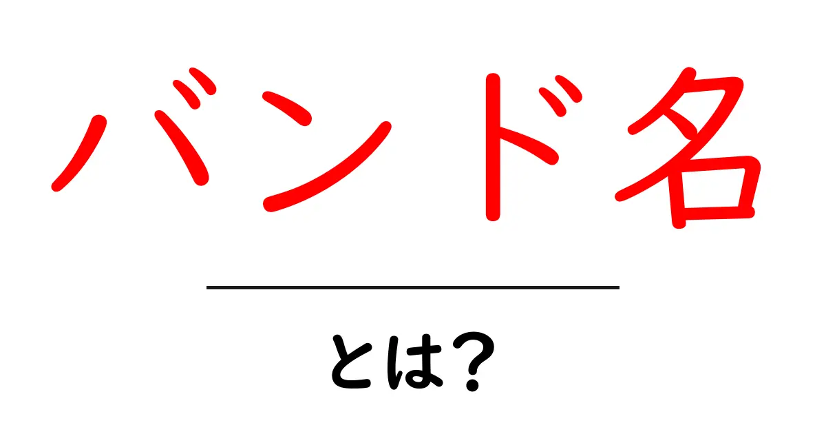 バンド名・とは?初心者にもわかる意味と使い方の基礎ガイド共起語・同意語・対義語も併せて解説!