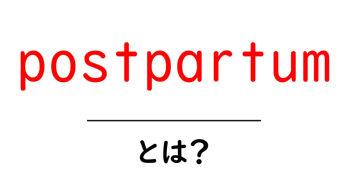 postpartumとは？初心者向けにやさしく解説する基本ガイド共起語・同意語・対義語も併せて解説！