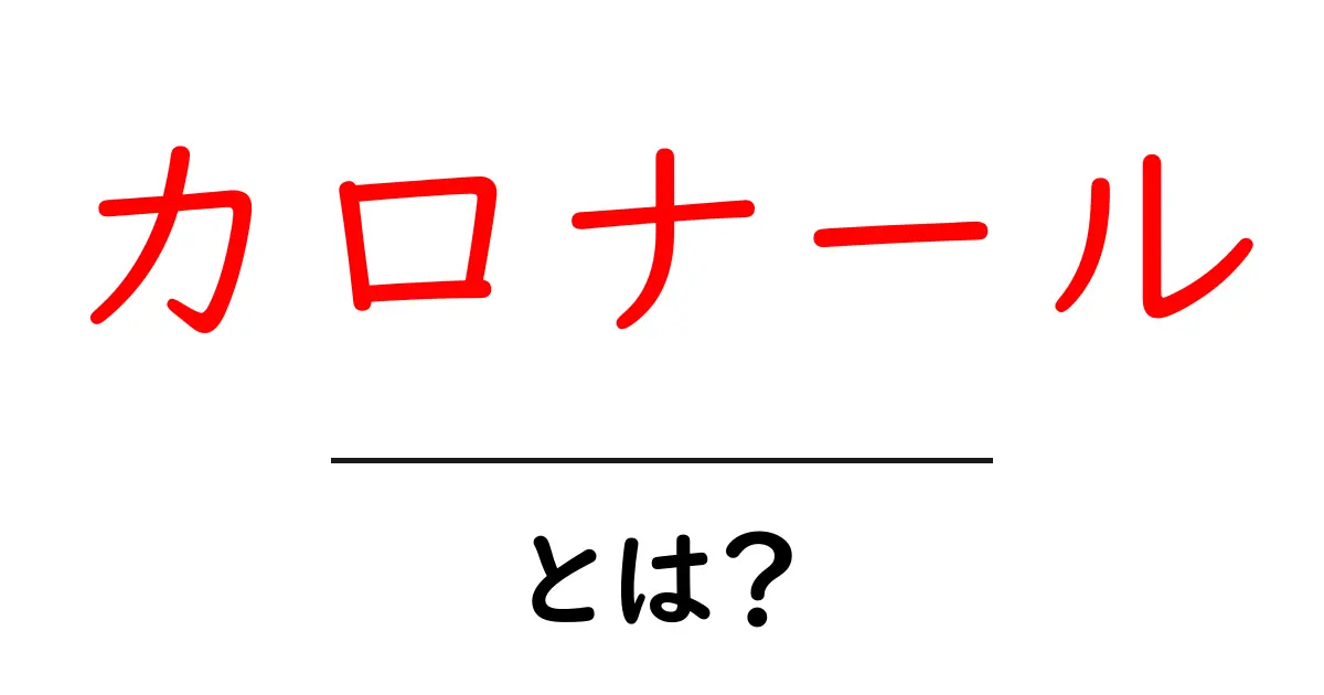 カロナール・とは？痛みと発熱に効く解熱鎮痛薬の基本を解説共起語・同意語・対義語も併せて解説！