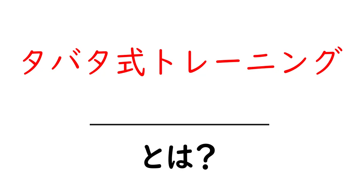 タバタ式トレーニングとは？初心者でも分かる4分間の効果と正しいやり方共起語・同意語・対義語も併せて解説！
