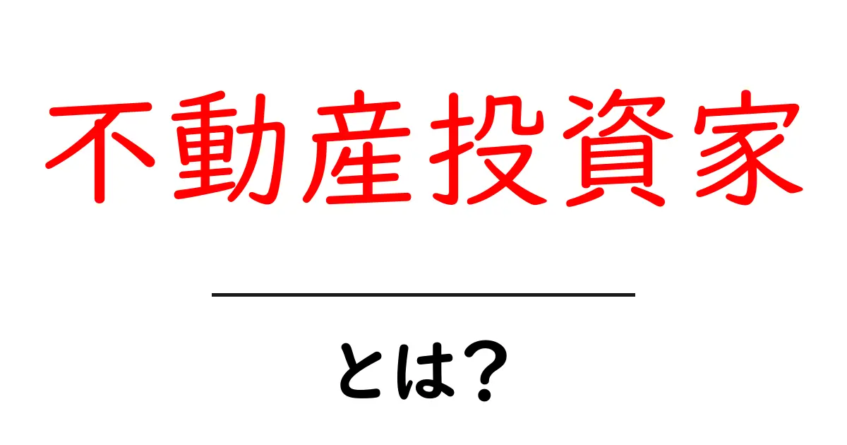 不動産投資家・とは?初心者でもわかる基本ガイドと成功のコツ共起語・同意語・対義語も併せて解説!