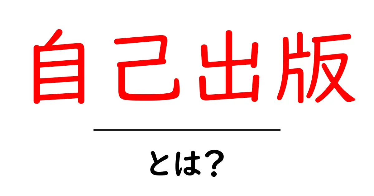 自己出版とは？ 初心者が知っておくべき基本と始め方共起語・同意語・対義語も併せて解説！