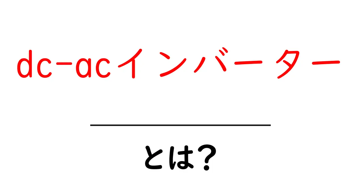 dc-acインバーターとは?初心者でも分かる基本と使い方ガイド共起語・同意語・対義語も併せて解説!