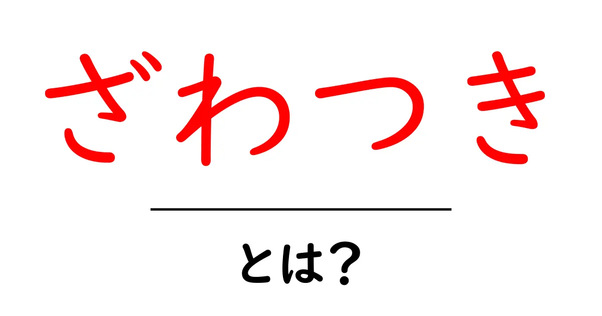 ざわつき・とは？日常で起こる原因と対処法をわかりやすく解説共起語・同意語・対義語も併せて解説！