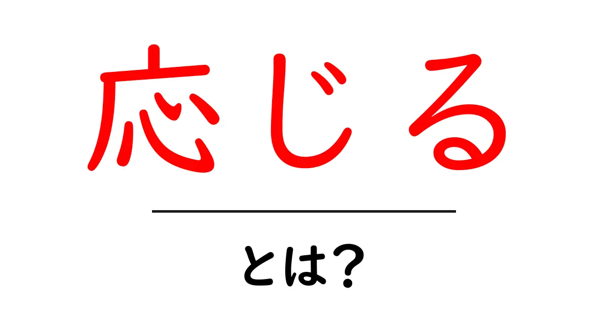 応じる・とは？初心者にも分かる意味と使い方ガイド共起語・同意語・対義語も併せて解説！