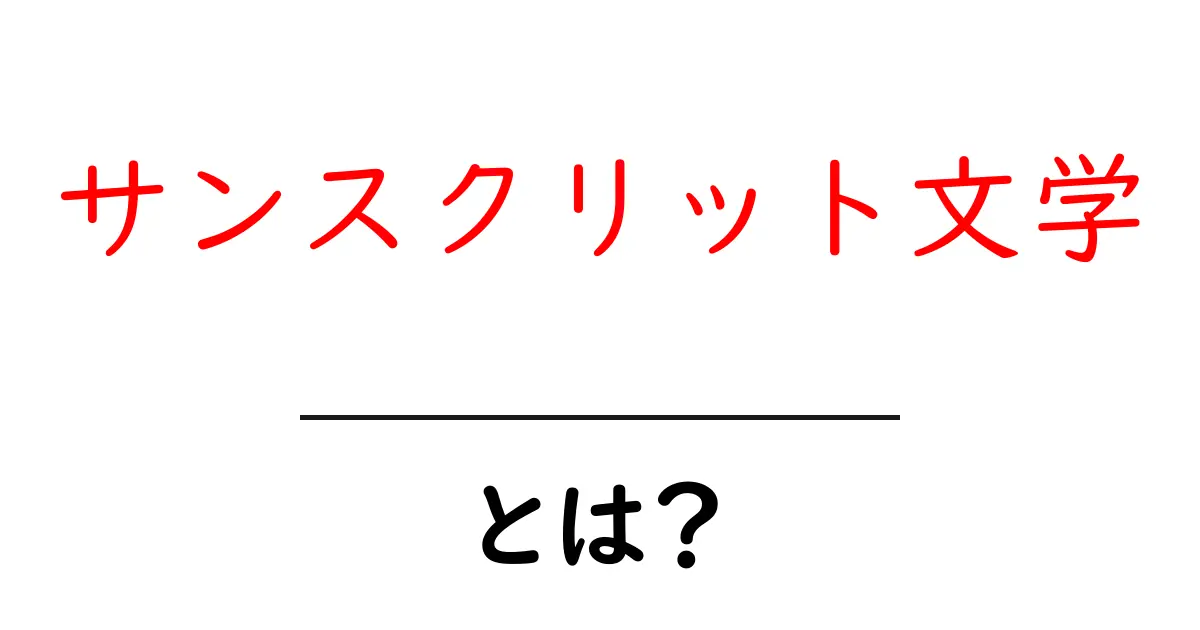 サンスクリット文学・とは？ 初心者のためのやさしい解説と読み方共起語・同意語・対義語も併せて解説！