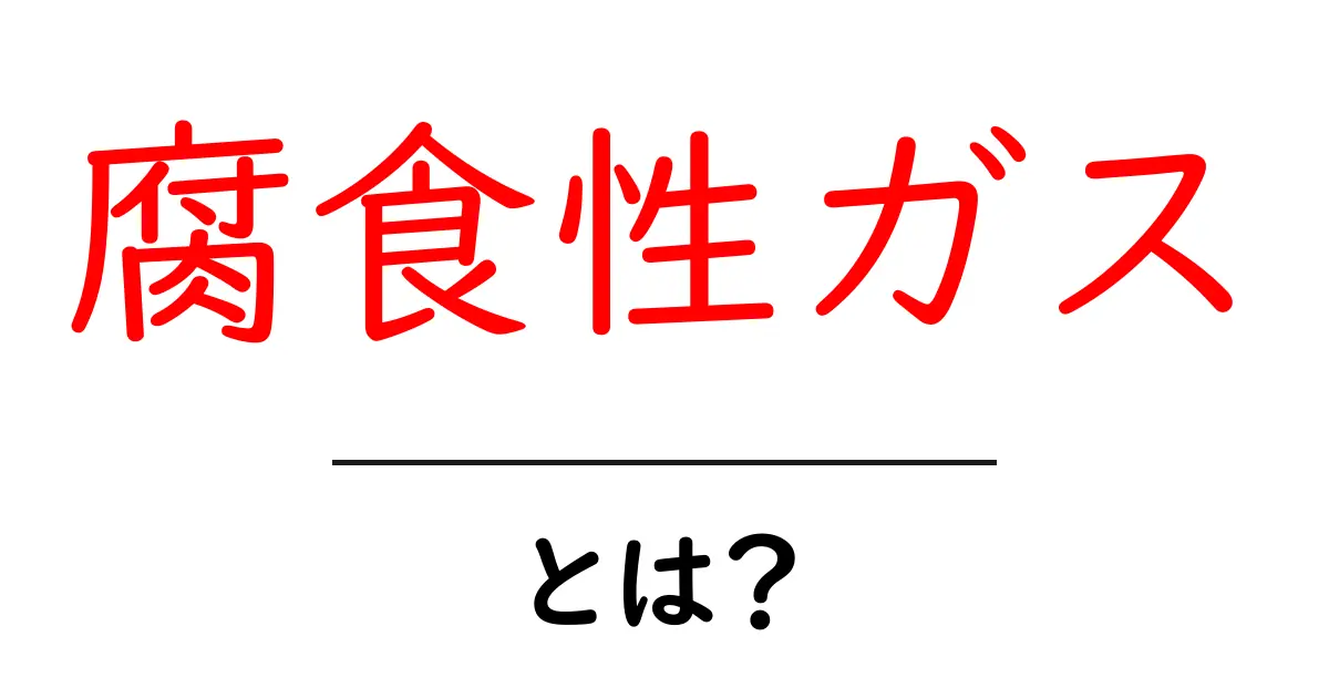 腐食性ガス・とは?初心者にもわかる危険と対策の基本ガイド共起語・同意語・対義語も併せて解説!